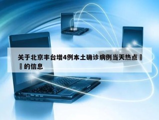 关于北京丰台增4例本土确诊病例当天热点㊙️的信息