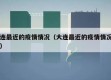 大连最近的疫情情况（大连最近的疫情情况如何）