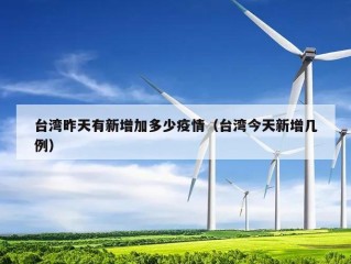 台湾昨天有新增加多少疫情（台湾今天新增几例）