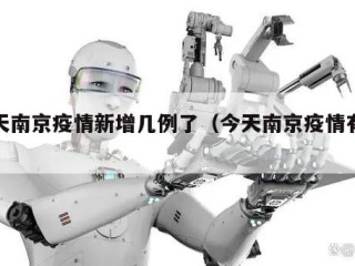 今天南京疫情新增几例了（今天南京疫情有几例）