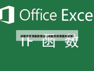 成都市疫情最新情况（成都市疫情最新进展）
