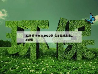 31省昨增本土2010例（31省增本土124例）