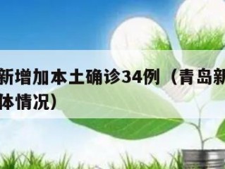 青岛有新增加本土确诊34例（青岛新增确诊病例具体情况）