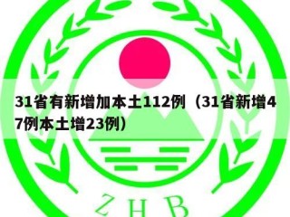 31省有新增加本土112例（31省新增47例本土增23例）