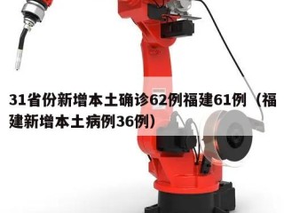 31省份新增本土确诊62例福建61例（福建新增本土病例36例）