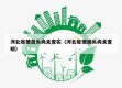 河北疫情源头尚未查实（河北疫情源头尚未查明）