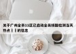 关于广州全市11区已启动全员核酸检测当天热点㊙️的信息