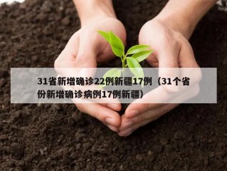 31省新增确诊22例新疆17例（31个省份新增确诊病例17例新疆）