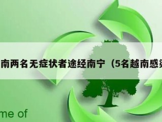 越南两名无症状者途经南宁（5名越南感染）