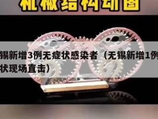 无锡新增3例无症状感染者（无锡新增1例无症状现场直击）