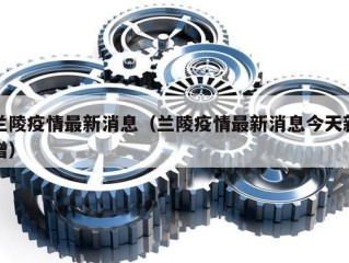 兰陵疫情最新消息（兰陵疫情最新消息今天新增）