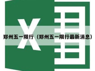 郑州五一限行（郑州五一限行最新消息）