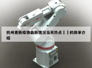 杭州更新疫情最新情况当天热点㊙️的简单介绍