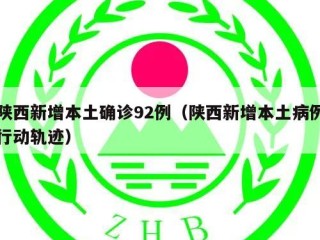 陕西新增本土确诊92例（陕西新增本土病例行动轨迹）
