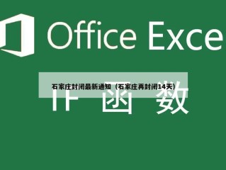 石家庄封闭最新通知（石家庄再封闭14天）