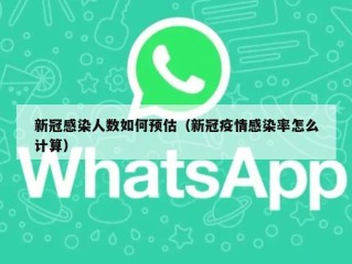 新冠感染人数如何预估（新冠疫情感染率怎么计算）