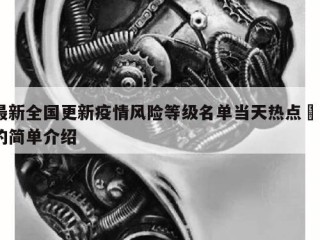 最新全国更新疫情风险等级名单当天热点㊙️的简单介绍