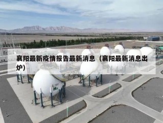 襄阳最新疫情报告最新消息（襄阳最新消息出炉）