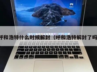 呼和浩特什么时候解封（呼和浩特解封了吗）