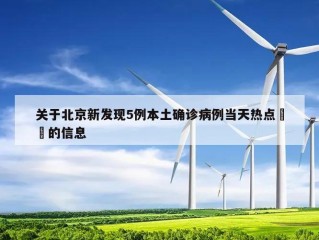关于北京新发现5例本土确诊病例当天热点㊙️的信息