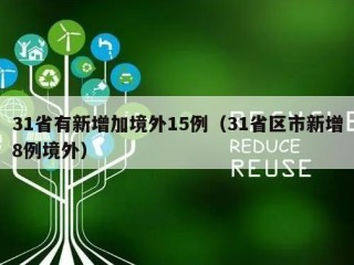 31省有新增加境外15例（31省区市新增8例境外）