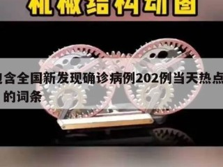 包含全国新发现确诊病例202例当天热点㊙️的词条
