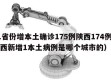 31省份增本土确诊175例陕西174例（陕西新增1本土病例是哪个城市的）