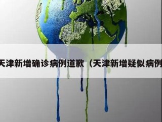 天津新增确诊病例道歉（天津新增疑似病例）