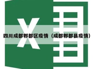 四川成都郫都区疫情（成都郫都县疫情）