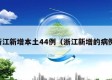 浙江新增本土44例（浙江新增的病例）