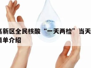 郑州高新区全民核酸“一天两检”当天热点㊙️的简单介绍