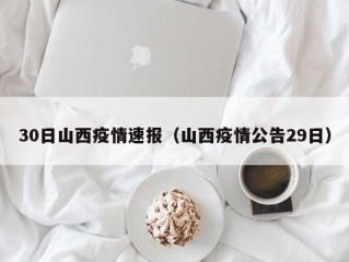 30日山西疫情速报（山西疫情公告29日）