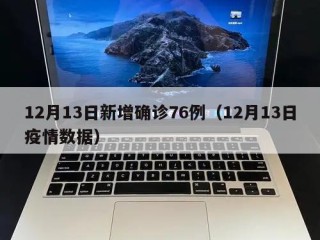 12月13日新增确诊76例（12月13日疫情数据）