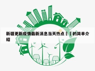 新疆更新疫情最新消息当天热点㊙️的简单介绍