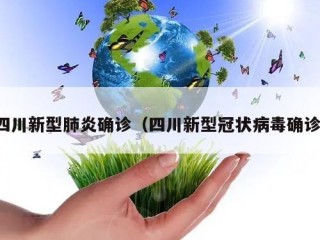 四川新型肺炎确诊（四川新型冠状病毒确诊）