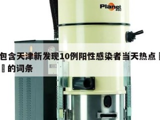 包含天津新发现10例阳性感染者当天热点㊙️的词条
