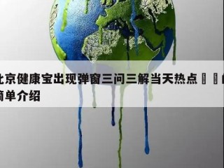 北京健康宝出现弹窗三问三解当天热点㊙️的简单介绍