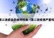 第二波感染高峰何时来（第二波疫情严重吗）