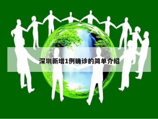 深圳新增1例确诊的简单介绍