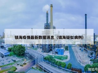 镇海疫情最新数据消息（镇海疑似病例）