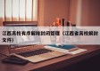 江西高校有序解除封闭管理（江西省高校解封文件）