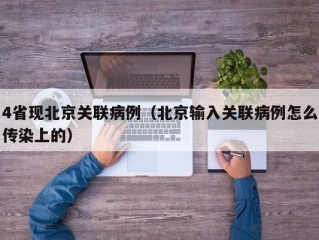 4省现北京关联病例（北京输入关联病例怎么传染上的）