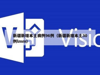 新疆新增本土病例96例（新疆新增本土30例lmm）