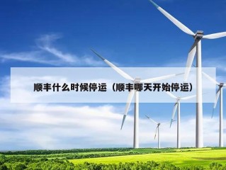 顺丰什么时候停运（顺丰哪天开始停运）