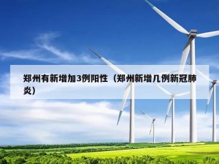 郑州有新增加3例阳性（郑州新增几例新冠肺炎）