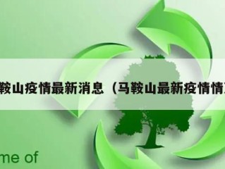 马鞍山疫情最新消息（马鞍山最新疫情情况）