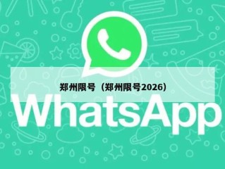 郑州限号（郑州限号2026）